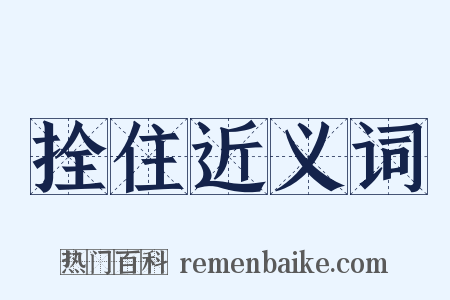 拴住近义词是什么意思的图片